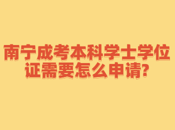 南宁成考本科学士学位证需要怎么申请?