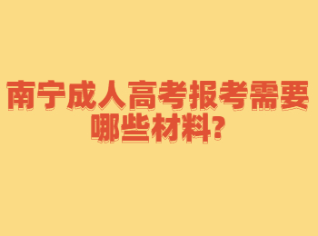 南宁成人高考报考需要哪些材料?