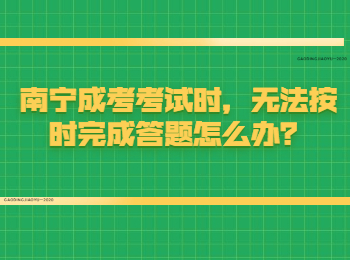 南宁成考考试时，无法按时完成答题怎么办？