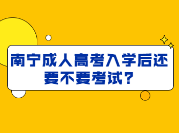 南宁成人高考入学后还要不要考试?
