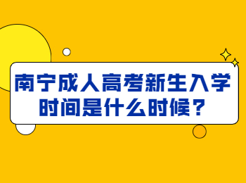 南宁成人高考新生入学时间是什么时候?