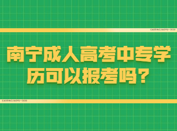 南宁成人高考中专学历可以报考吗?