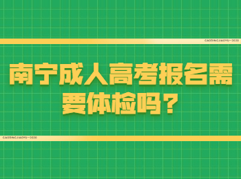 南宁成人高考报名需要体检吗?