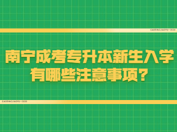 南宁成考专升本新生入学有哪些注意事项?