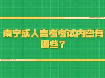 南宁成人高考考试内容有哪些?