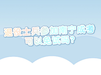 退役士兵参加南宁成考可以免试吗?