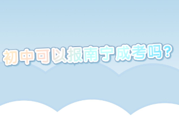 初中可以报南宁成考吗?