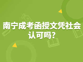 南宁成考函授文凭社会认可吗?