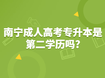 南宁成人高考专升本是第二学历吗?