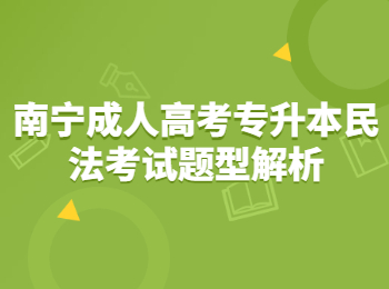 南宁成人高考专升本民法考试题型解析