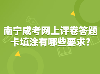 南宁成考网上评卷答题卡填涂有哪些要求?