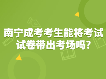 南宁成考考生能将考试试卷带出考场吗?