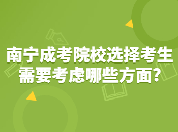 南宁成考院校选择考生需要考虑哪些方面?