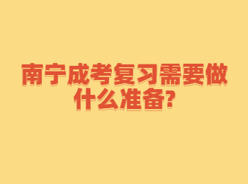 南宁成考复习需要做什么准备?