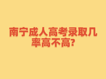 南宁成人高考录取几率高不高?