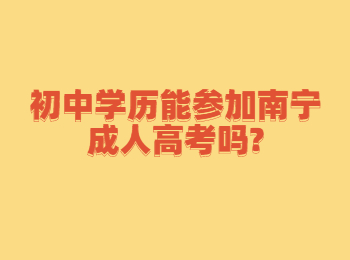 初中学历能参加南宁成人高考吗?
