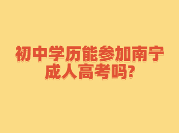 初中学历能参加南宁成人高考吗?