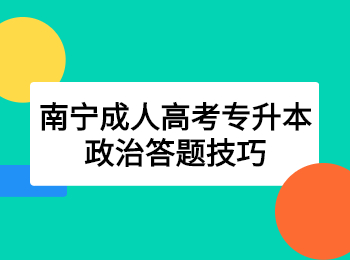 南宁成人高考专升本政治答题技巧