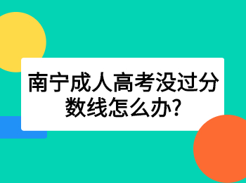 南宁成人高考没过分数线怎么办?