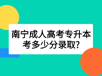 南宁成人高考专升本考多少分录取?