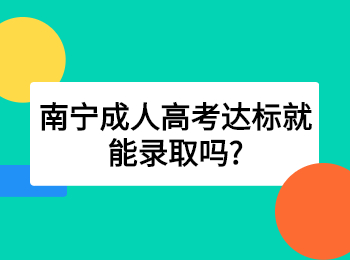 南宁成人高考达标就能录取吗?