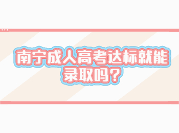 南宁成人高考达标就能录取吗?