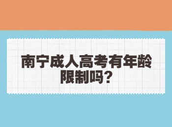 南宁成人高考有年龄限制吗?