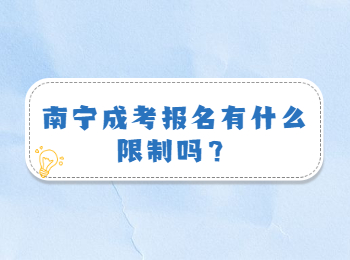 南宁成考报名有什么限制吗？