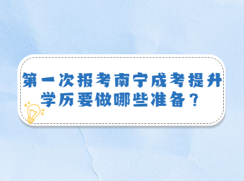 第一次报考南宁成考提升学历要做哪些准备？