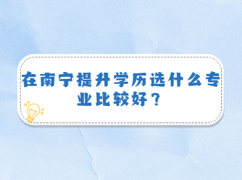 在南宁提升学历选什么专业比较好？