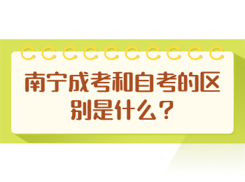 南宁成考和自考的区别是什么?