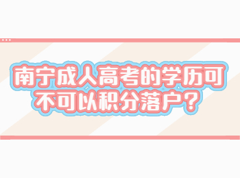 ​南宁成人高考的学历可不可以积分落户？