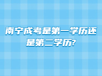 南宁成考是第一学历还是第二学历?