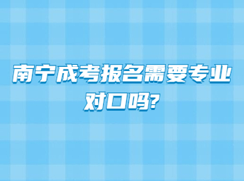 南宁成考报名需要专业对口吗?