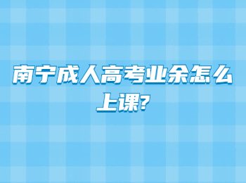 南宁成人高考业余怎么上课?