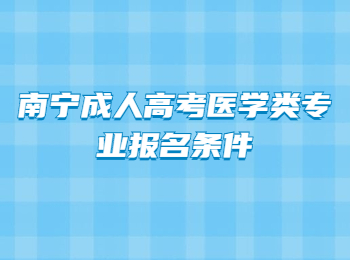 南宁成人高考医学类专业报名条件