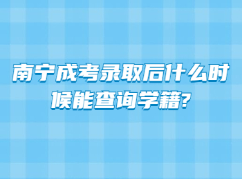 南宁成考录取后什么时候能查询学籍?