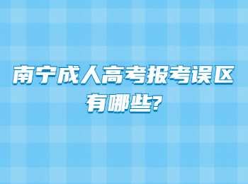 南宁成人高考报考误区有哪些?