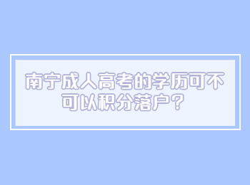 ​南宁成人高考的学历可不可以积分落户？