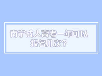 南宁成人高考一年可以报名几次?