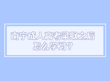 南宁成人高考录取之后怎么学习?