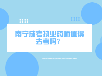 南宁成考执业药师值得去考吗？