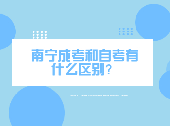 南宁成考和自考有什么区别？