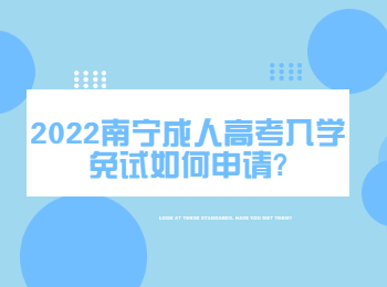 2022南宁成人高考入学免试如何申请?