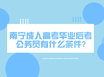 南宁成人高考毕业后考公务员有什么条件?
