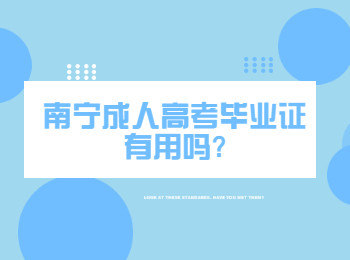 南宁成人高考毕业证有用吗?