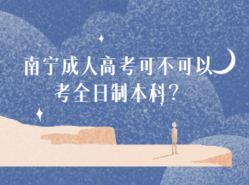 南宁成人高考可不可以考全日制本科？