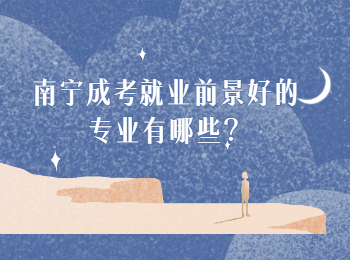 南宁成考就业前景好的专业有哪些？