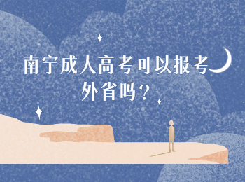南宁成人高考可以报考外省吗?