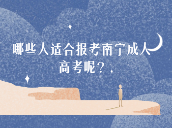 哪些人适合报考南宁成人高考呢?